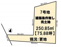 ☆建築条件無し売土地☆ お好きなハウスメーカー・工務店で建築可能です♪ 土地面積75.88坪！前道ゆったり約6ｍ！ 小学校が近くお子様の通学も安心！