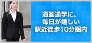駅近徒歩10分圏内の物件やっぱり駅から近いトコロが好き！