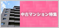 中古マンション特集中古マンションの物件を集めました！