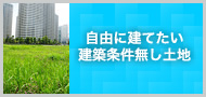 建築条件無し土地自分の家は自分で決めたい！そんな方にはこちらの物件を。