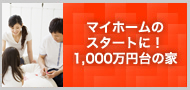 1,000万円台の家それほど高い価格でなくても、いい物件は多数揃っています。