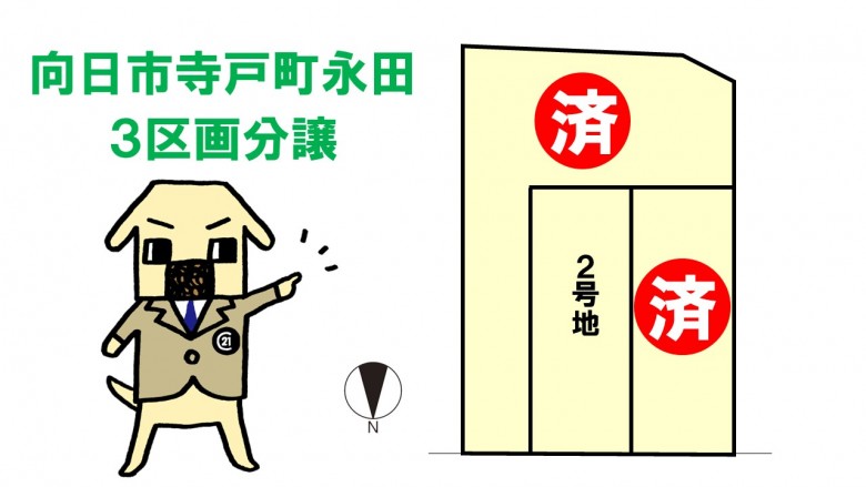 向日市寺戸町永田