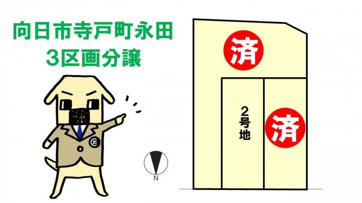 向日市寺戸町永田