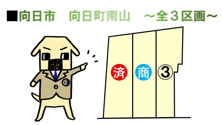 向日市向日町南山