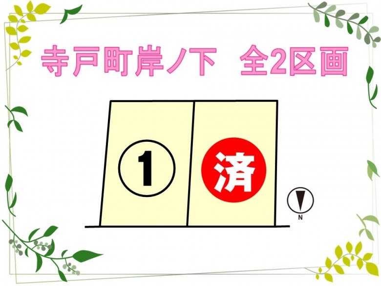 寺戸町岸ノ下 全2区画