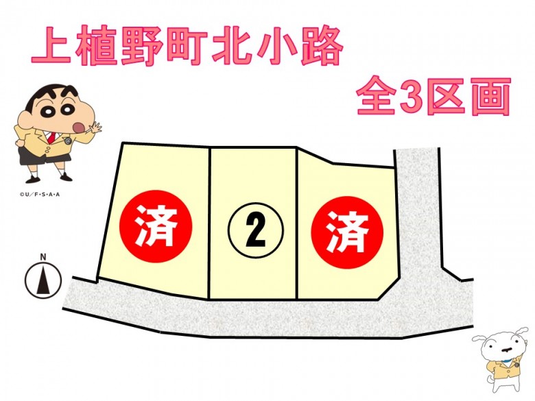 上植野町北小路 全3区画