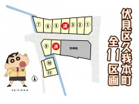 京都市伏見区久我本町 全11区画