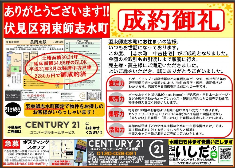 【5月6日チラシ】羽束師志水町成約御礼