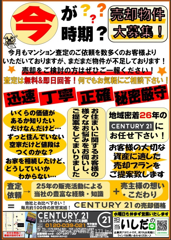 【5月24日チラシ】売却物件大募集
