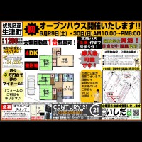 【6月28日チラシ】初オープンハウス開催☆淀生津町