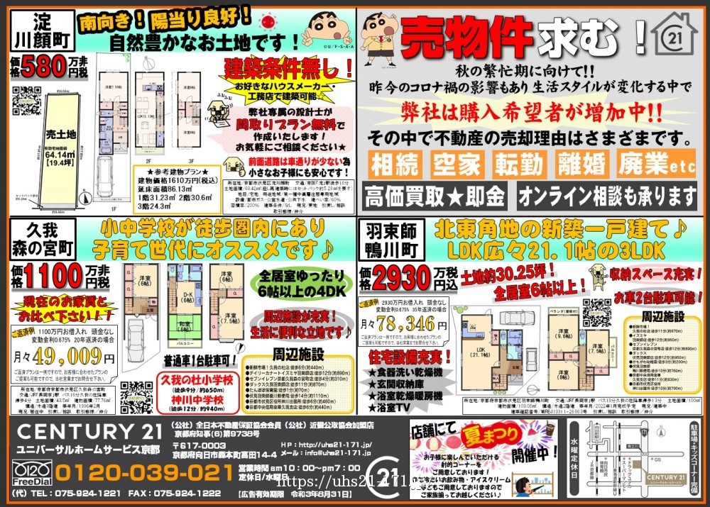 ☆羽束師鴨川町・久我森の宮・淀川顔町☆