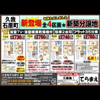 ☆新登場！全4区画の新築分譲地☆