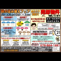 ☆秋の住み替えフェアが始まります☆