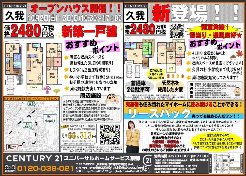 ☆久我東町オープンハウス☆