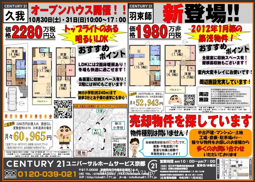☆久我東町＆羽束師志水町☆