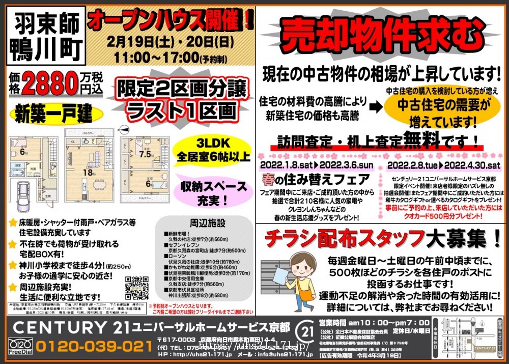 ☆羽束師鴨川町 オープンハウス開催☆