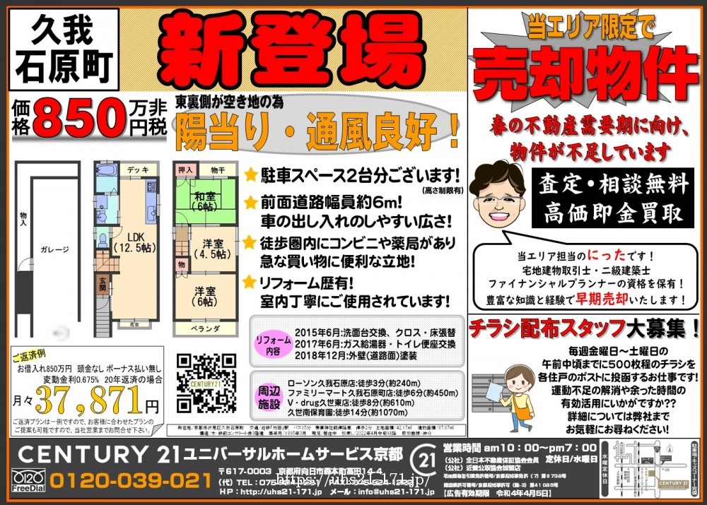 ☆新登場！久我石原町☆
