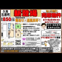 ☆新登場！久我石原町☆