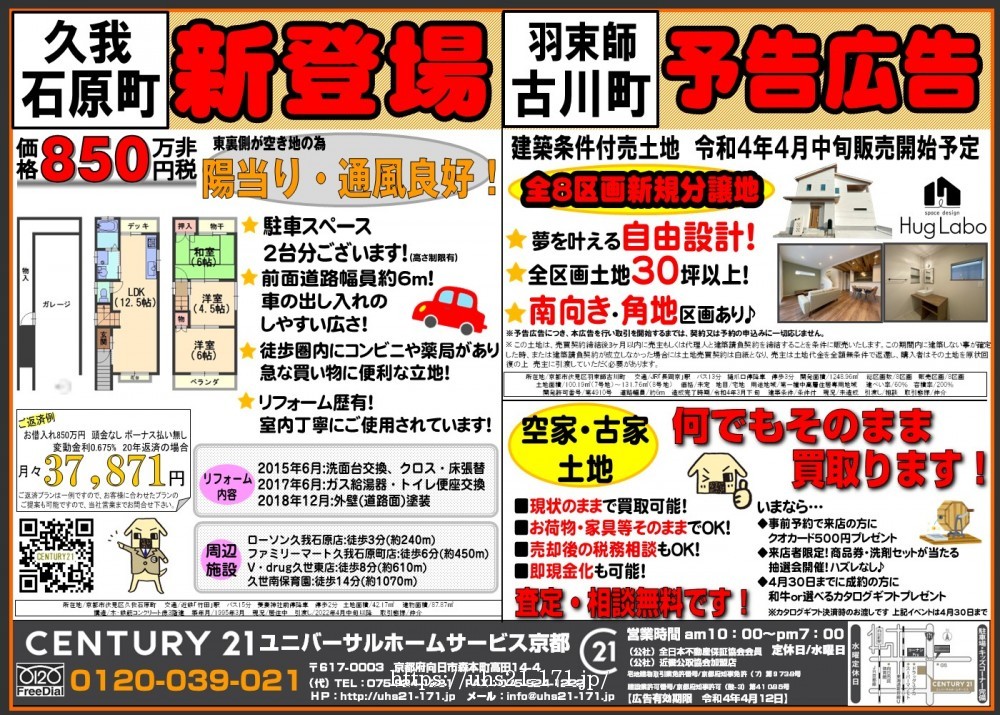 ☆新登場！久我石原町 古川町分譲地予告☆