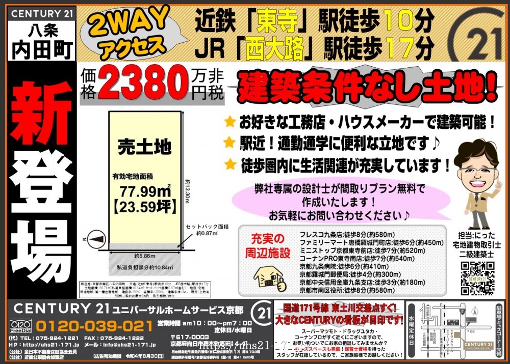 ☆新登場！八条内田町☆
