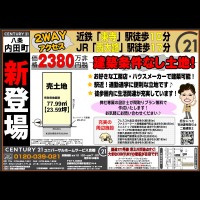 ☆新登場！八条内田町☆