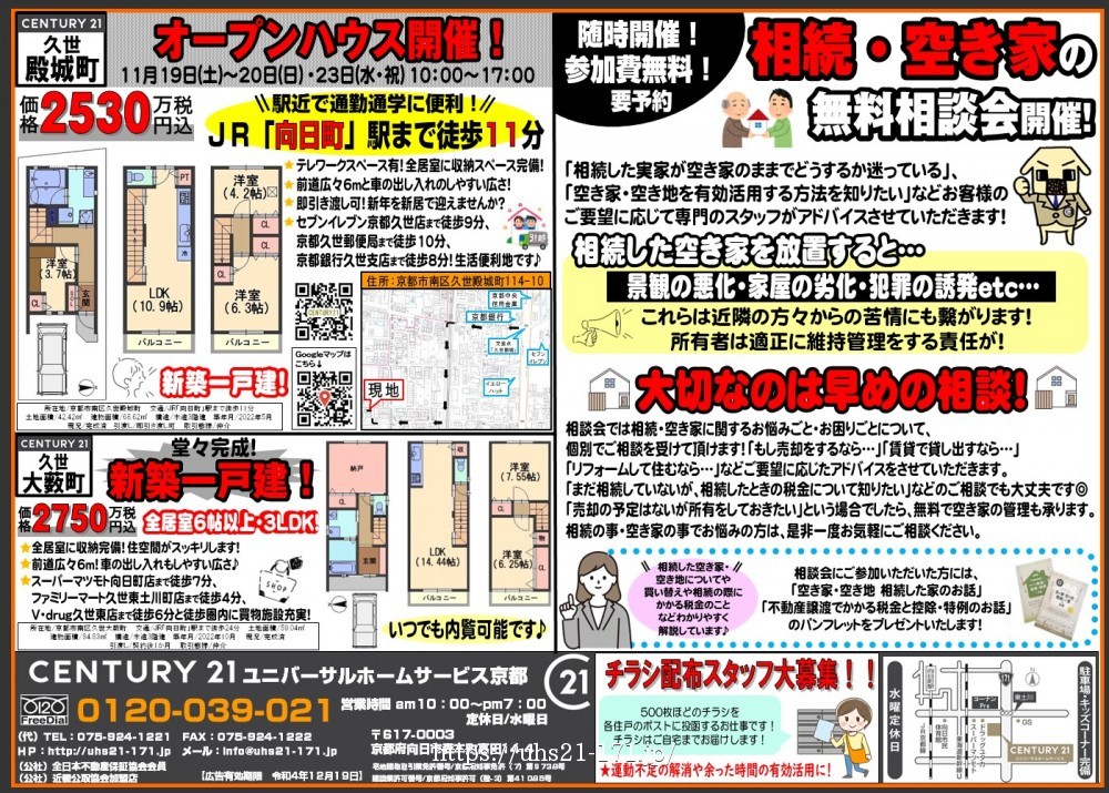☆久世殿城町オープンハウス開催☆