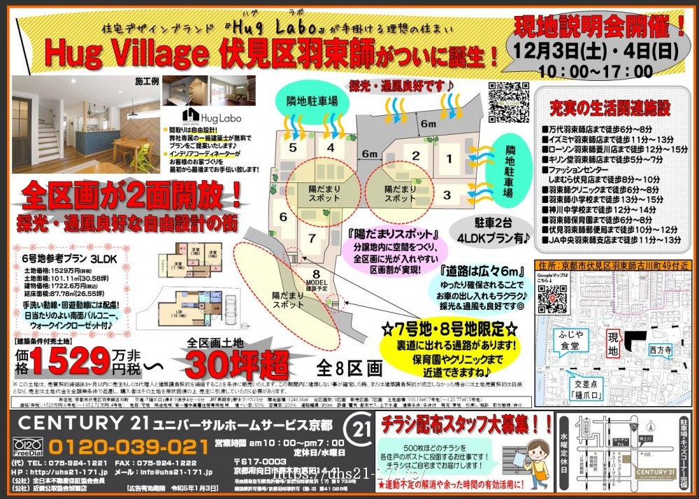 ☆Hug Village伏見区羽束師がついに誕生！☆
